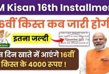 pm kisan 16 installment