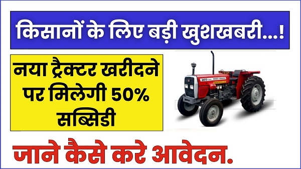 PM Kisan Tractor Subsidy
