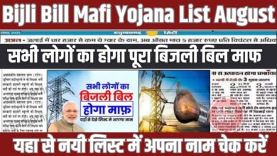 Bijli Bill Mafi Yojana List August