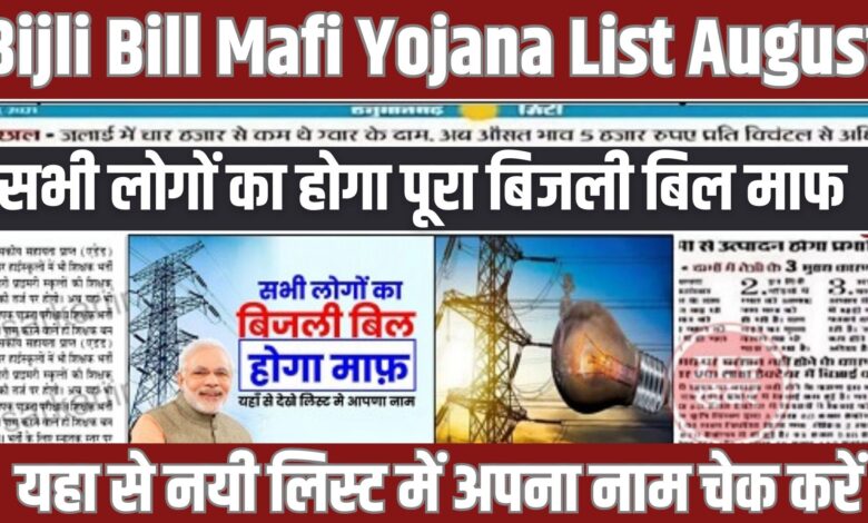 Bijli Bill Mafi Yojana List August