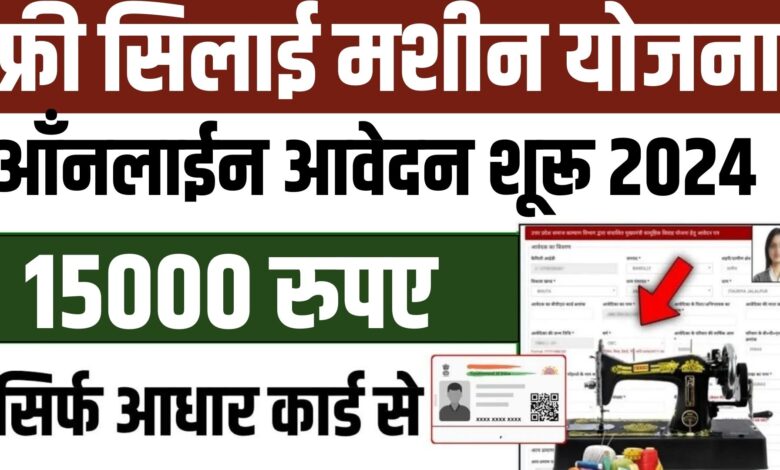 Free Silai Machine Yojana Registration