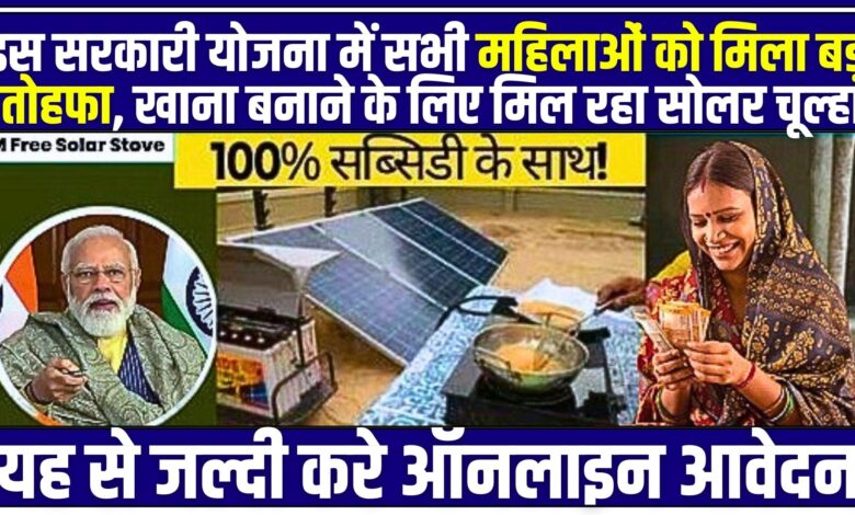 Free Solar Chulha Yojana