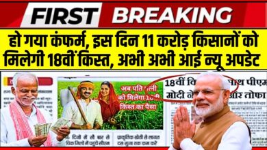 PM Kisan 18th Installment Conform Date