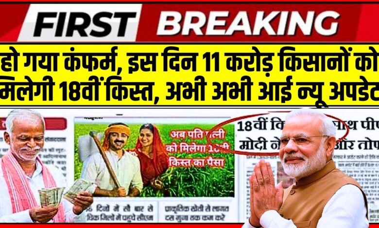 PM Kisan 18th Installment Conform Date