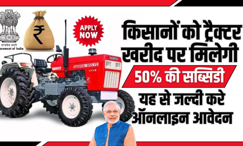 PM Kisan Tractor Yojana Subsidy