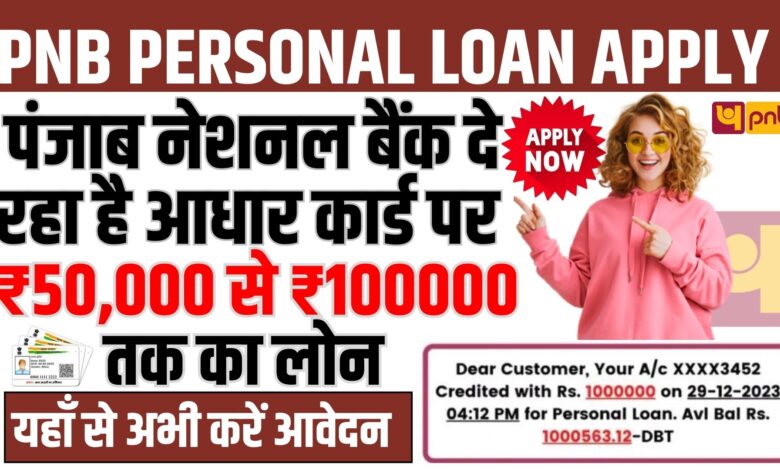 PNB Personal Loan Apply