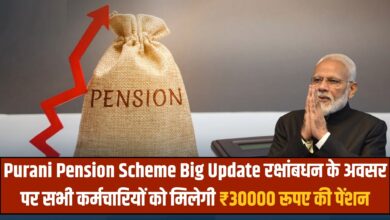 Purani Pension Scheme Big Update