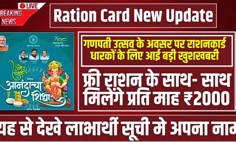 Ration Card New Update