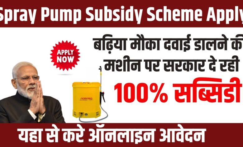 Spray Pump Subsidy Scheme Apply