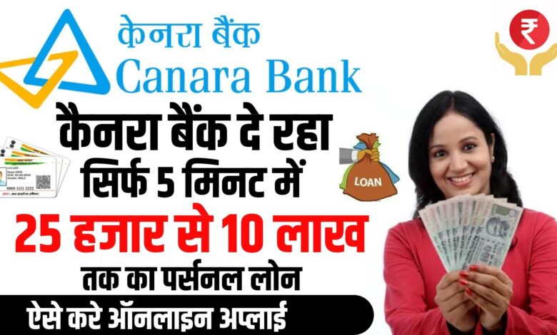 Canara Bank Personal Loan