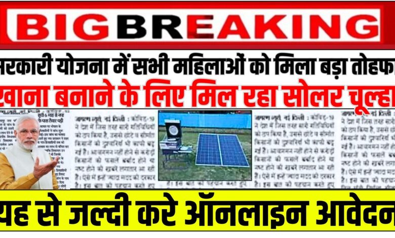 Free Solar Chulha Yojana