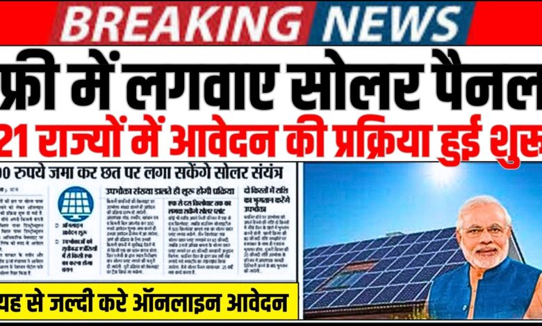 Free Solar Rooftop Yojana