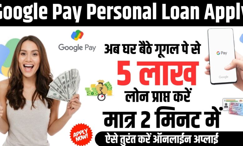 Google Pay Personal Loan Apply