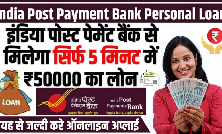 India Post Payment Bank Personal Loan