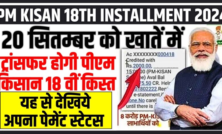 PM Kisan 18th Installment