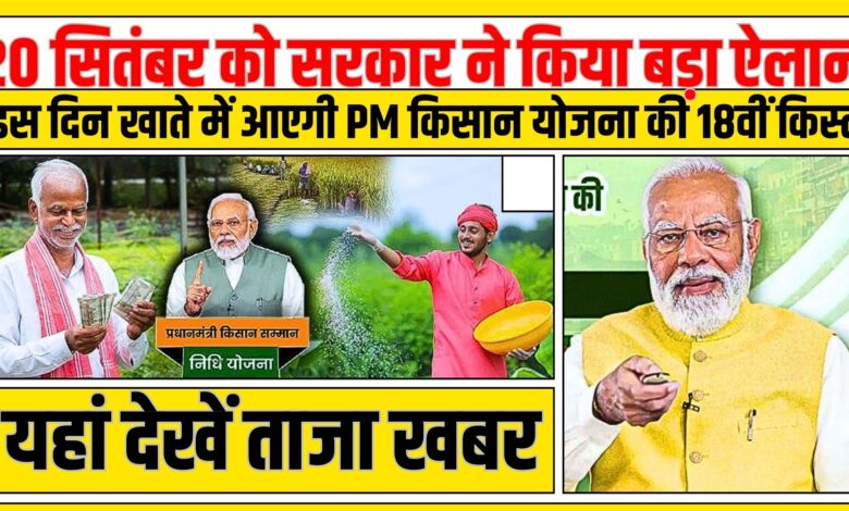 PM Kisan 18th Installment