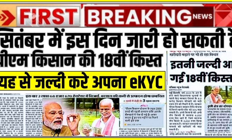 PM Kisan 18th Installment eKYC