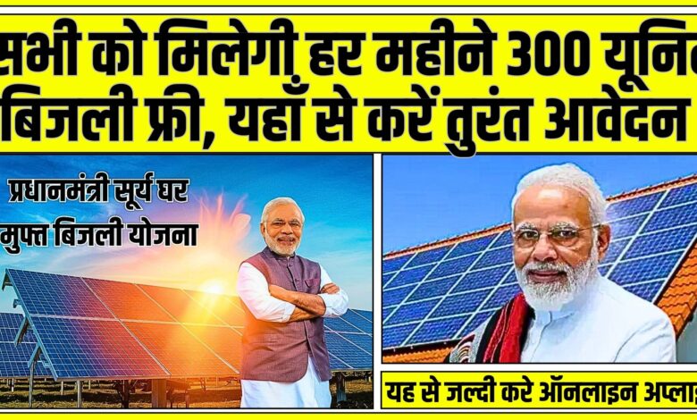 PM Surya Ghar Muft Bijli Yojana