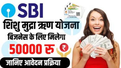 SBI Shishu Mudra Loan Yojana