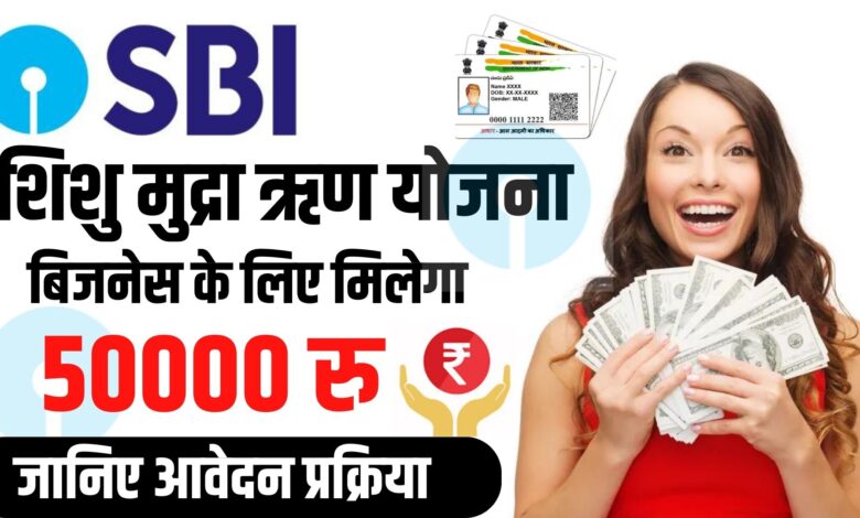 SBI Shishu Mudra Loan Yojana