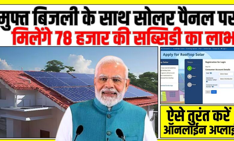 Solar Rooftop Subsidy Yojana