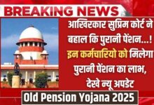 Old Pension Yojana 2025