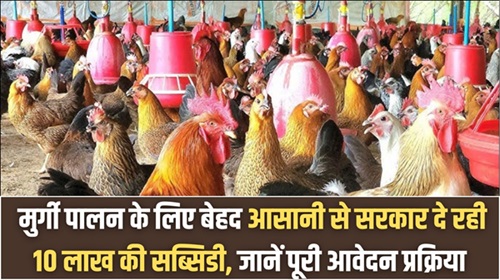 Poultry Farming Yojana 2025