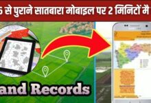 Purana Land Record 2025