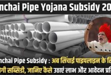 Sinchai Pipe Subsidy 2025