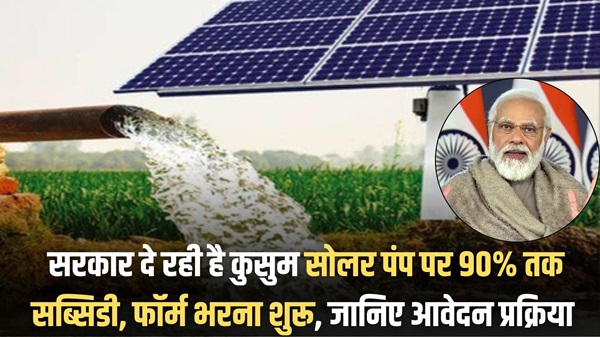 Kusum Solar Pump Subsidy