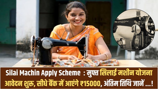 Silai Machin Apply Scheme