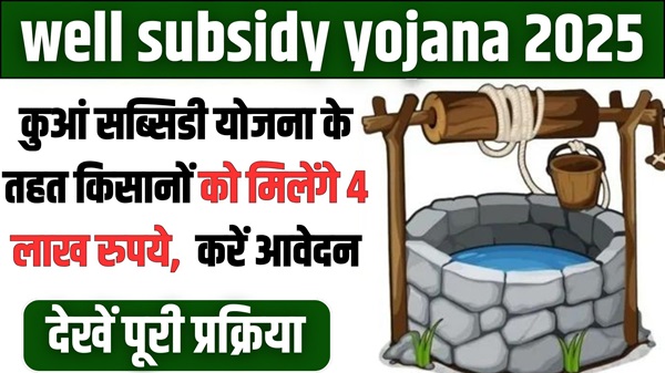 well subsidy yojana 2025