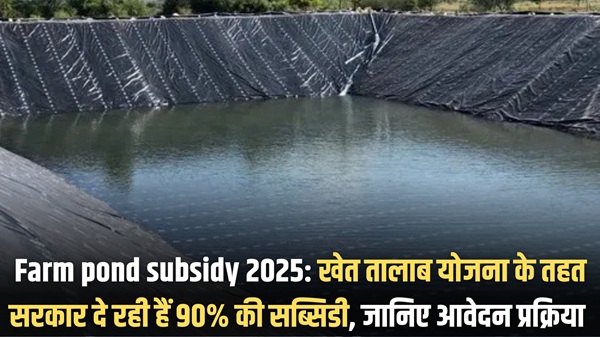 Farm pond subsidy 2025