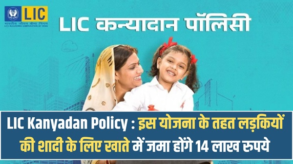 LIC Kanyadan Policy 2025