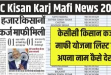 KCC Karj Mafi News