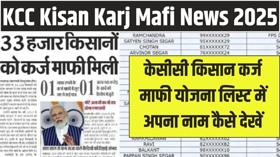 KCC Karj Mafi News