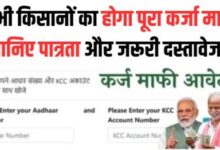KCC Karj Mafi Update