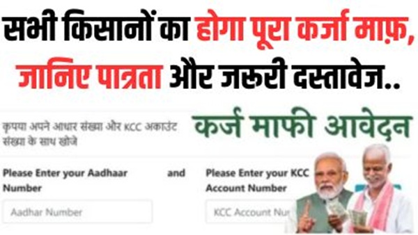 KCC Karj Mafi Update