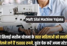 Muft Silai Machine Yojana