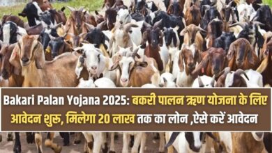 Bakari Palan Yojana 2025