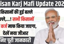 Kisan Karj Mafi Update