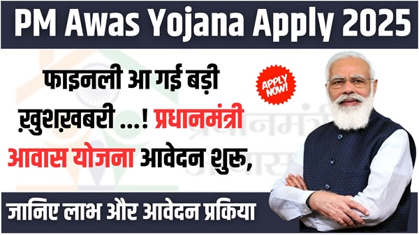 PM Awas Yojana 2025