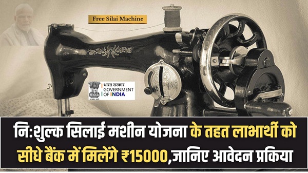 PM Silai Machin Scheme