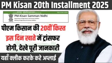 PMKSY 20th Installment 2025
