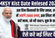 PMKSY Kist Date Relesed