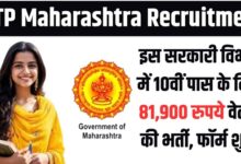 DTP Maharashtra Recruitment 2025