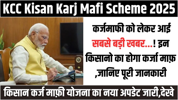 KCC Karj Mafi Scheme