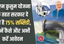 Kusum Solar Pump Yojana
