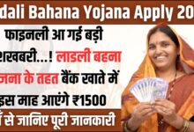 Ladali Bahana Yojana 2025