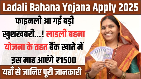 Ladali Bahana Yojana 2025